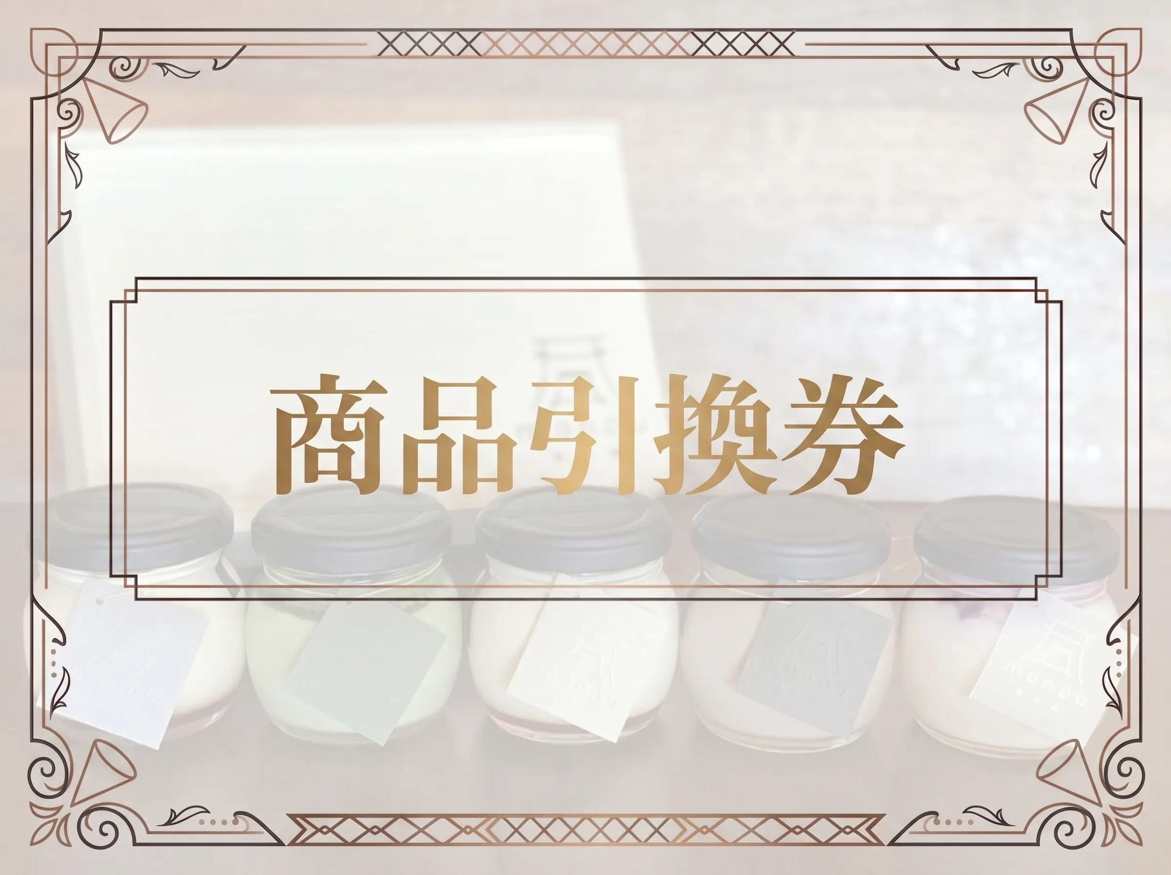 商品引換券